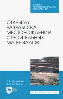 Аргимбаев, Лигоцкий: Открытая разработка месторождений строительных материалов. Учебное пособие. СПО