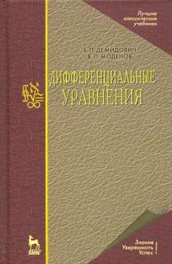 Демидович, Моденов: Дифференциальные уравнения. Учебное пособие для вузов