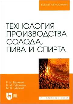 Белкина, Губанова, Губанов: Технология производства солода, пива и спирта. Учебное пособие