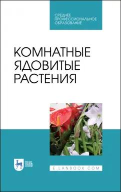 Морозова, Вандышев, Виноградова: Комнатные ядовитые растения. Учебное пособие