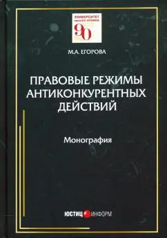 Мария Егорова: Правовые режимы антиконкурентных действий. Монография