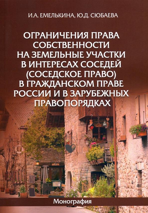 Емелькина, Сюбаева: Ограничения права собственности на земельные участки в интересах соседей (соседское право)