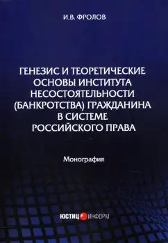 Игорь Фролов: Генезис и теоретические основы института несостоятельности (банкротства) гражданина