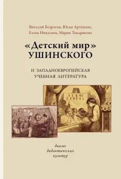 Безрогов, Тендрякова, Артемова: «Детский мир» Ушинского и западноевропейская учебная литература. Диалог дидактических культур