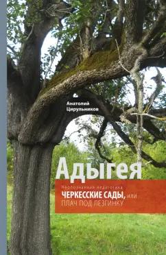 Анатолий Цирульников: Неопознанная педагогика. Адыгея. Черкесские сады, или Плач под лезгинку