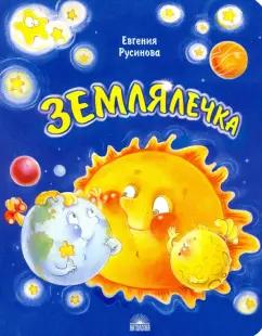 Евгения Русинова: Землялечка