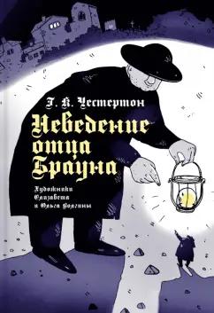 Гилберт Честертон: Неведение отца Брауна