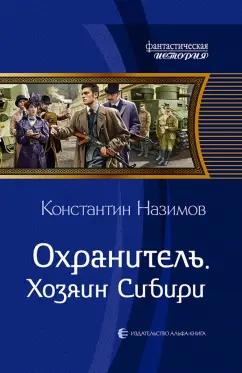 Константин Назимов: Охранитель. Хозяин Сибири