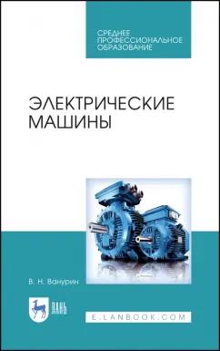 Владимир Ванурин: Электрические машины. Учебное пособие для СПО