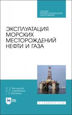 Жигульская, Серебряков, Журавлев: Эксплуатация морских месторождений нефти и газа. Учебное пособие. СПО