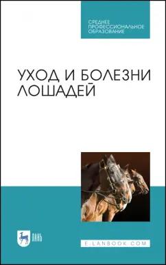 Стекольников, Кузнецов, Галецкий: Уход и болезни лошадей. Учебное пособие для СПО