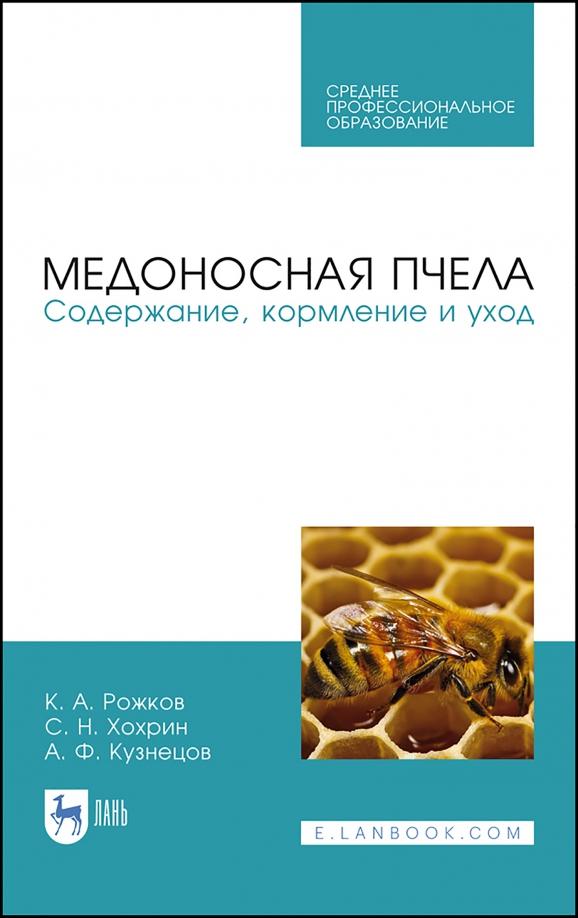 Рожков, Хохрин, Кузнецов: Медоносная пчела. Содержание, кормление и уход. Учебное пособие. СПО