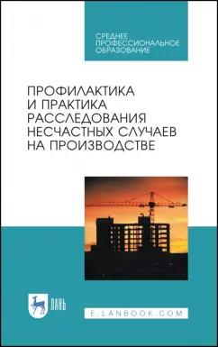 Пачурин, Щенников, Курагина: Профилактика и практика расследования несчастных случаев на производстве. Учебное пособие