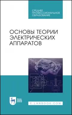 Курбатов, Акимов, Годжелло: Основы теории электрических аппаратов. Учебник