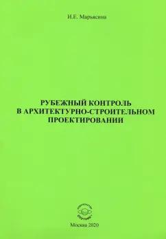 Ирина Марьясина: Рубежный контроль в архитектурно-строительном проектировании