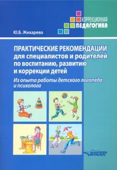 Юлия Жихарева: Практические рекомендации для специалистов и родителей по воспитанию, развитию и коррекции детей