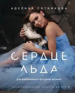 Аделина Сотникова: Сердце льда. Для влюбленных в фигурное катание