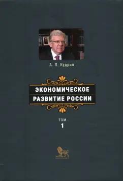 Алексей Кудрин: Экономическое развитие России. Том 1