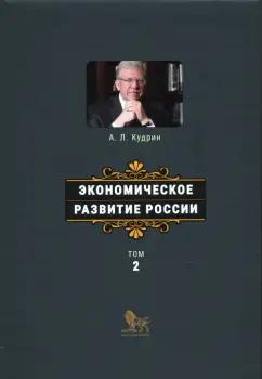 Алексей Кудрин: Экономическое развитие России. Том 2