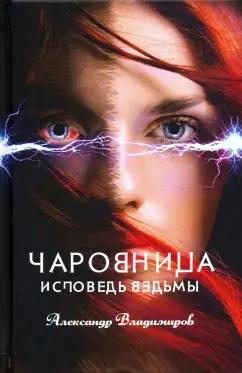 Александр Владимиров: Чаровница. Исповедь ведьмы