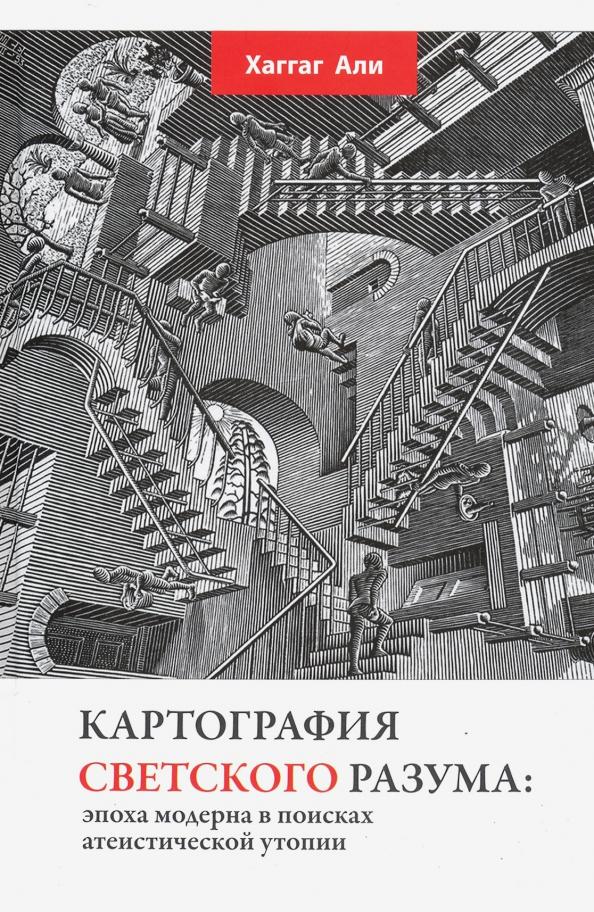 Петербургское Востоковедение | Хаггаг Али: Картография светского разума. Эпоха модерна в поисках атеистической утопии