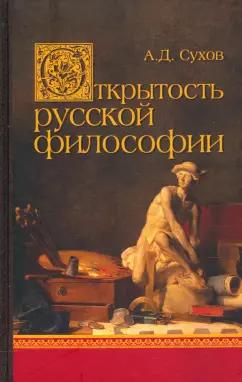 Андрей Сухов: Открытость русской философии