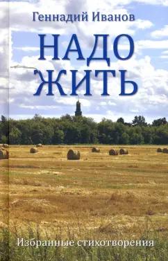 Геннадий Иванов: Надо жить. Избранные стихотворения