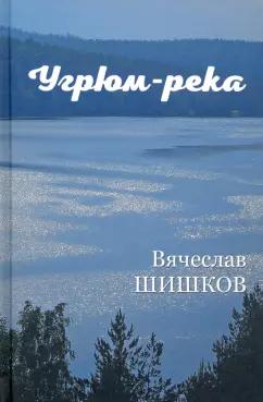 Вячеслав Шишков: Угрюм-река. В 2-х книгах