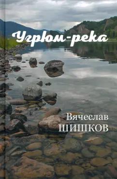 Вячеслав Шишков: Угрюм-река. В 2-х книгах