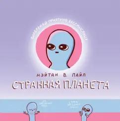 Нэйтан Пайл: Странная планета