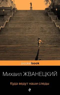 Михаил Жванецкий: Куда ведут наши следы