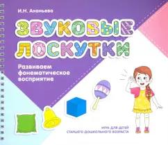 Издательство Ольги Кузнецовой | Ирина Ананьева: Звуковые лоскутки. Развиваем фонематическое восприятие. Старший дошкольный возраст