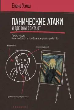 Елена Уэлш: Панические атаки и где они обитают. Как побороть тревожное расстройство