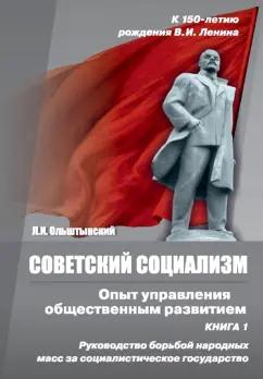 Леннор Ольштынский: Советский социализм. Опыт управления общественным развитием. Книга 1. Руководство борьбой