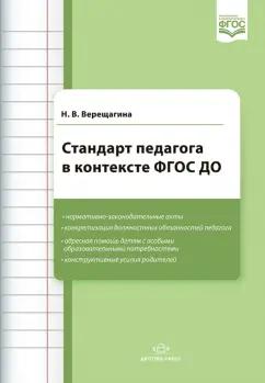 Детство-Пресс | Наталья Верещагина: Стандарт педагога в контексте ФГОС ДО