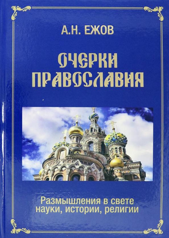 Анатолий Ежов: Очерки православия. Размышления в свете истории, науки, религии