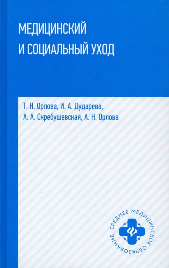 Орлова, Скребушевская, Дударева: Медицинский и социальный уход. Учебное пособие