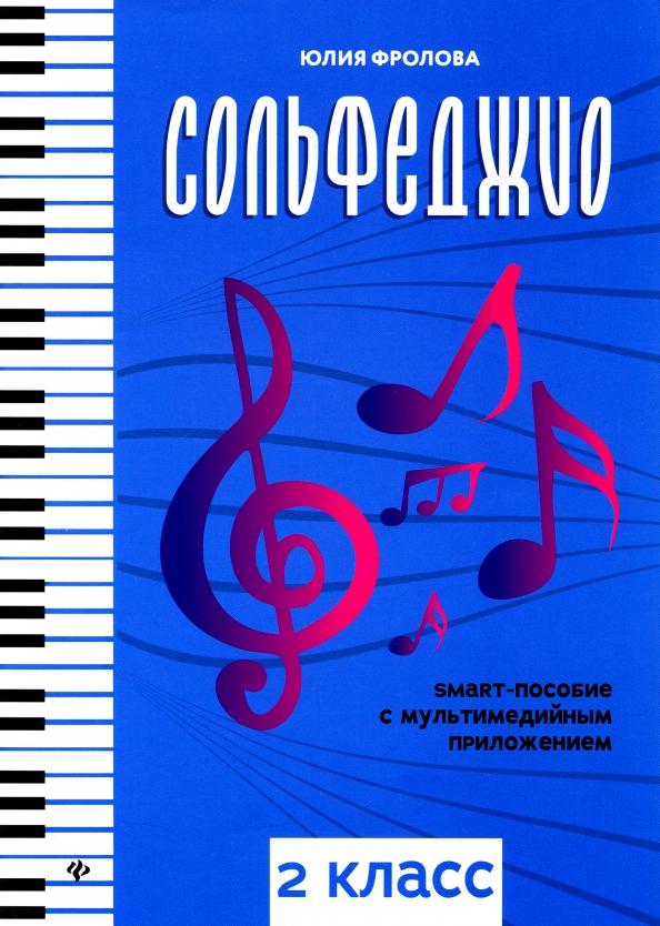 Юлия Фролова: Сольфеджио. Smart-пособие с мультимедийным приложением. 2 класс