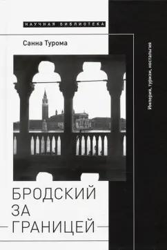 Санна Турома: Бродский за границей. Империя, туризм, ностальгия