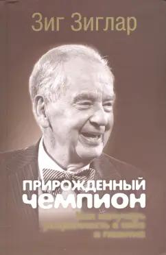 Зиг Зиглар: Прирожденный чемпион. Как излучать уверенность в себе и позитив