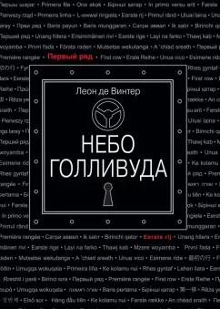 Винтер Де: Небо Голливуда