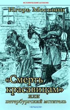 Игорь Москвин: "Смерть красавицам", или Петербургский мститель