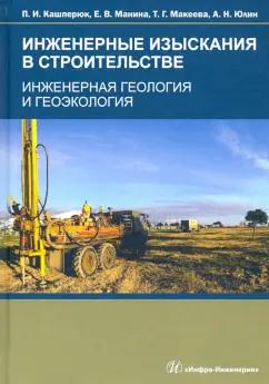 Кашперюк, Манина, Макеева: Инженерные изыскания в строительстве. Инженерная геология и геоэкология