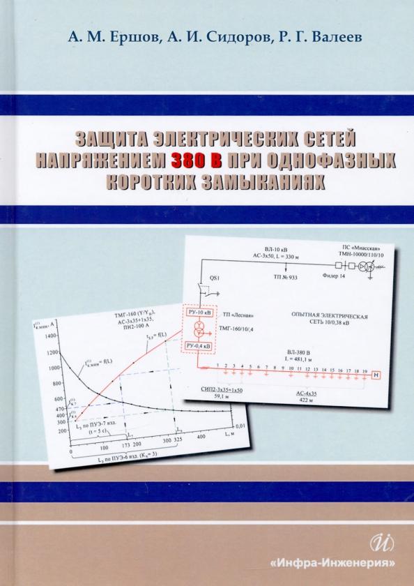 Ершов, Сидоров, Валеев: Защита электрических сетей напряжением 380 В при однофазных коротких замыканиях