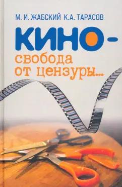 Жабский, Тарасов: Кино - свобода от цензуры…