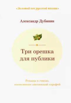 Александр Дубинин: Три орешка для публики