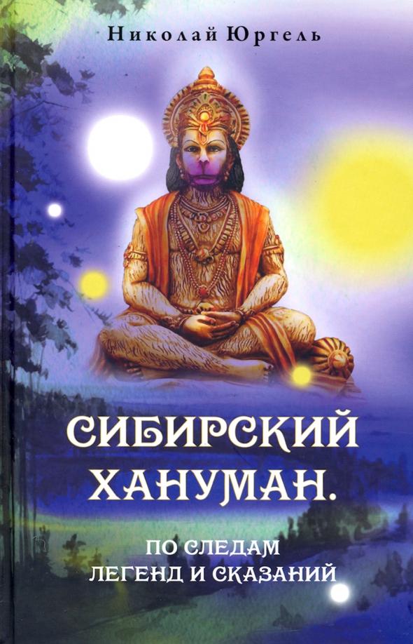 Николай Юргель: Сибирский Хануман. По следам легенд и сказаний