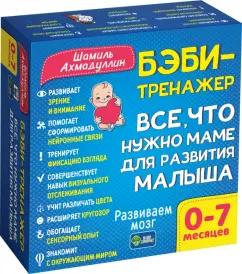 Филипок и К | Шамиль Ахмадуллин: Бэби-тренажер. Все, что нужно маме для развития малыша. Для детей 0-7 месяцев. Развивающий комплект