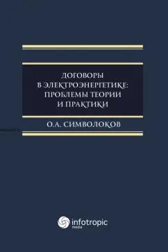 Олег Символоков: Договоры в электроэнергетике. Проблемы теории и практики. Монография