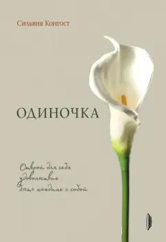 Сильвия Конгост: Одиночка. Открой для себя удовольствие быть наедине с собой